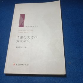 干部分类考核方法研究/干部工作研究丛书