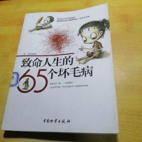 致命人生的65个坏毛病