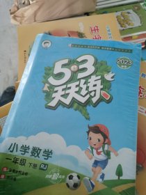 53天天练 小学数学 一年级下 RJ（人教版）2017年春