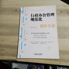 行政办公管理规范化操作全案