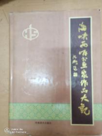 海峡两岸书画家作品大观
内容丰富