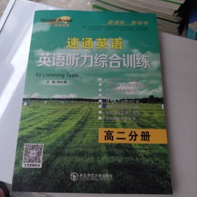 2026版 速通英语 英语听力综合训练. 高二