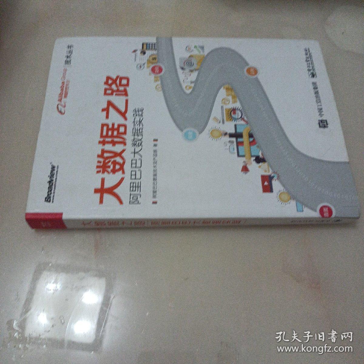 大数据之路 阿里巴巴大数据实践