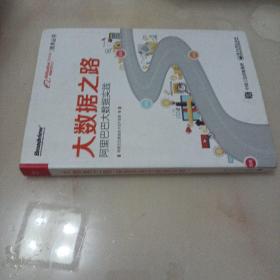 大数据之路 阿里巴巴大数据实践