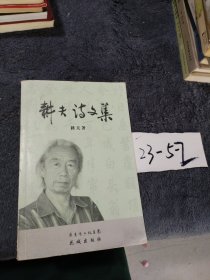 耕夫诗文集