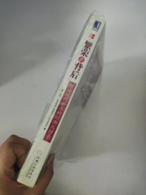 繁荣的背后：解读现代世界的经济大增长