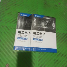 电工电子实验技术（第2版）上下册