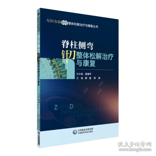 脊柱侧弯针刀整体松解治疗与康复/专科专病针刀整体松解治疗与康复丛书