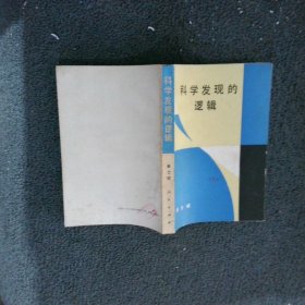 科学发现的逻辑