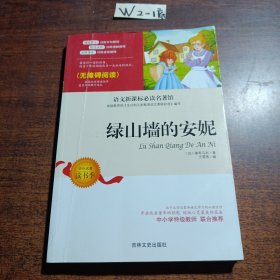 语文新课标必读名著馆：绿山墙的安妮