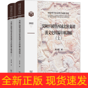 突厥汗國(guó)暨西域北狄東胡漢文史料編年輯證稿(全2冊(cè))
