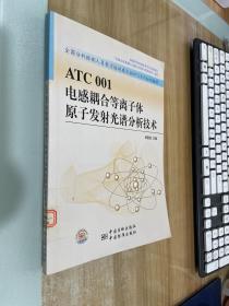 全国分析检测人员能力培训委员会NTC系列培训教材：ATC001电感耦合等离子体原子发射光谱分析技术