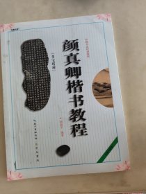 中国书法培训教程：颜真卿楷书教程（多宝塔碑）（最新修订版）