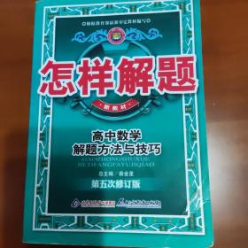 金星教育·怎样解题：高中数学解题方法与技巧（第10次修订）