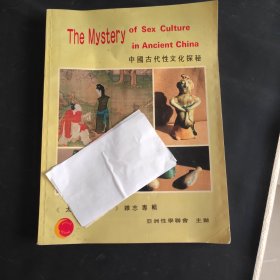 中国古代性文化探秘