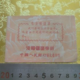 1970年代【带“毛主席语录”活期储蓄存折】人民银行湖北省分行，空白