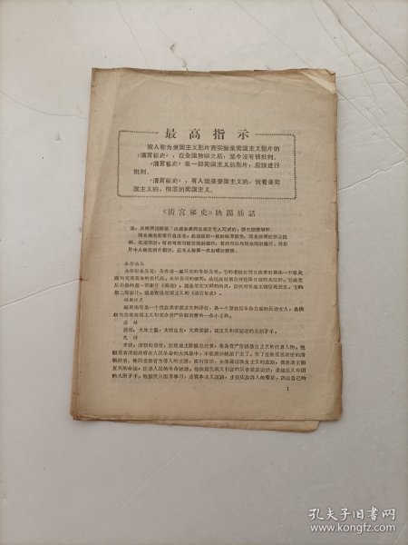 《清宫秘史》映间插话 一份