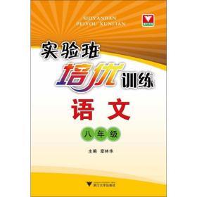 实验班培优训练：语文（8年级）