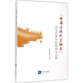 "中国近现代史纲要"研究性教学的探索与实践