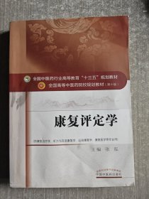 康复评定学（第10版 供康复治疗学、听力与言语康复学、运动康复学、康复医学等专业用）