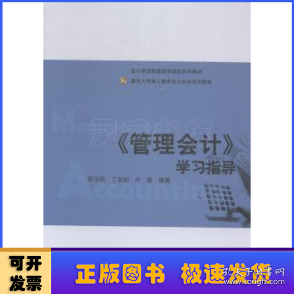 《管理会计》学习指导/暨南大学成人教育会计本科系列教材·会计学国家级教学团队系列教材