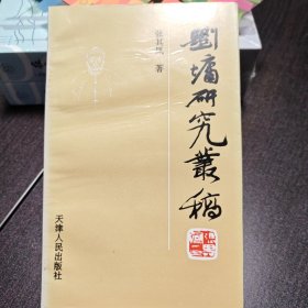 刘墉研究丛稿