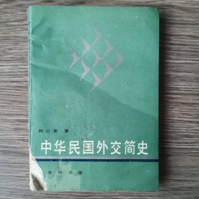 中华民国外交简史