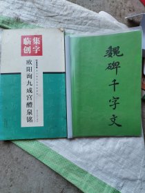 墨点字帖集字临创欧阳询九成宫醴泉铭