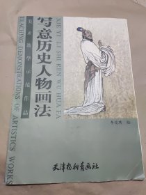 写意历史人物画法