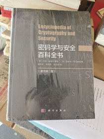 密码学与安全百科全书