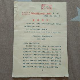 喀左县“关于认真学习和宣传中越联合公报等重要文章”的通知
1971年3月