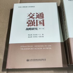 交通强国战略研究（全三卷）