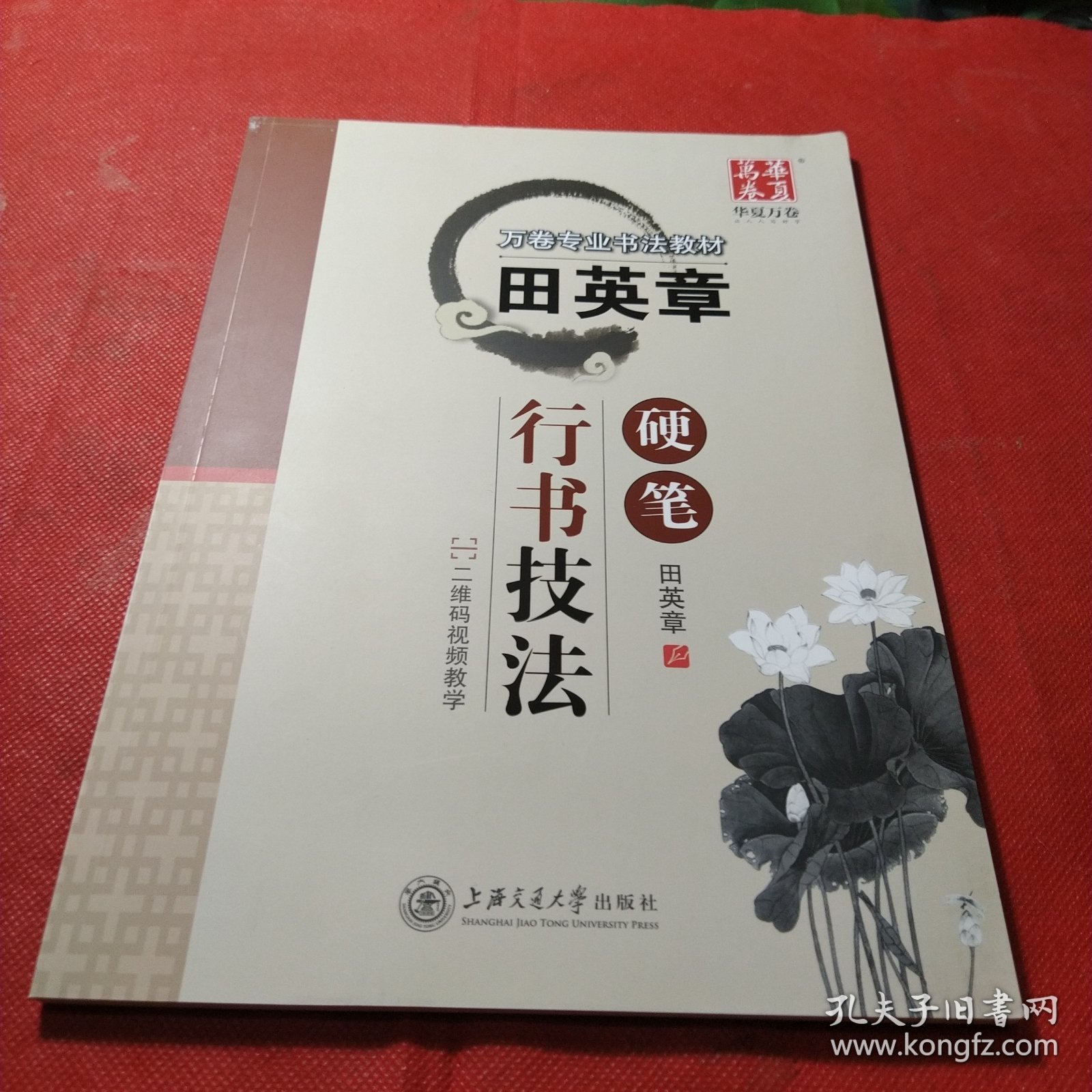 华夏万卷·田英章硬笔行书技法
