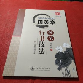华夏万卷·田英章硬笔行书技法