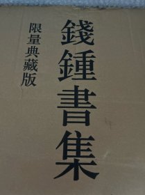 钱锺书集（限量典藏版）