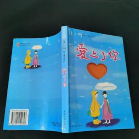 爱上了你