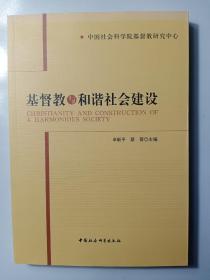 基督教与和谐社会建设