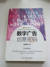 数字广告创意密码