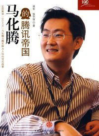 【正版】馬化騰的騰訊帝國9787508616148