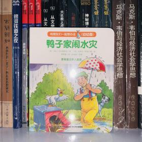 和朋友们一起想办法（幼幼版）：鸭子家闹水灾