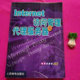 Internet访问管理与代理服务器