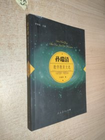 孙瑞清数学教育文选