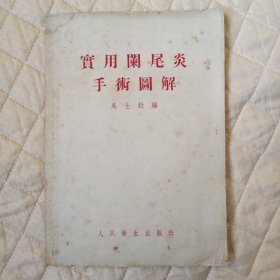 实用阑尾炎手术图解（1953年版）