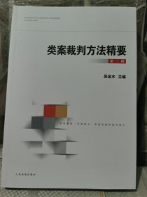 类案裁判方法精要第三辑 ​吴金水主编 ​人民法院出版社 ​2024年三月第一版