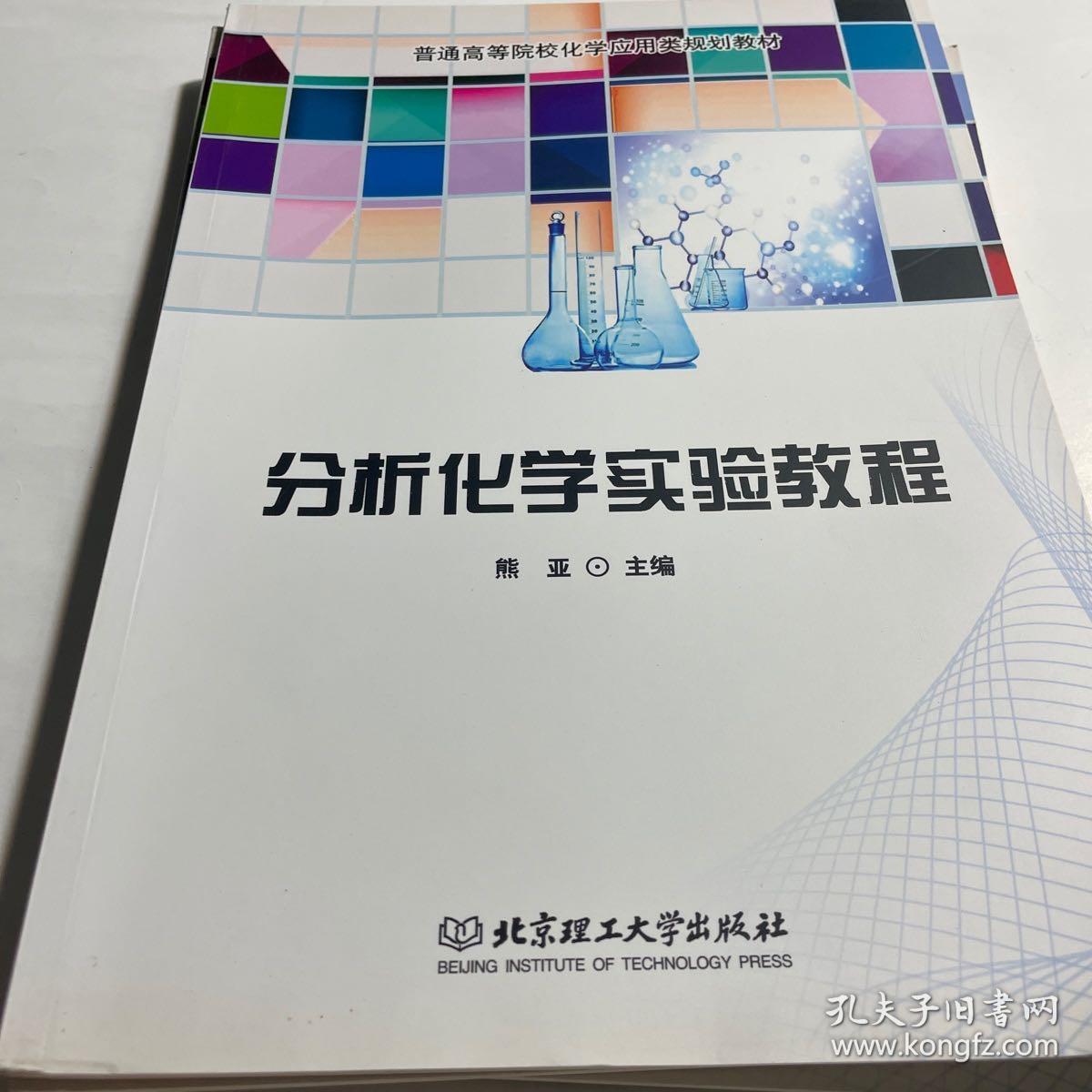 分析化学实验教程/普通高等院校化学应用类规划教材