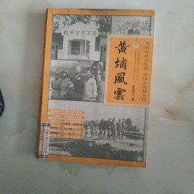 黄埔风云下一册