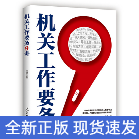 機(jī)關(guān)工作要務(wù)9講
