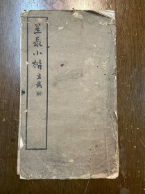 《星录小楷》（线装一册，27X15CM，商务印书馆民国二十三年）