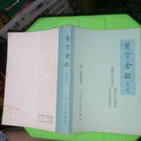 医宗金鉴，第五分册，眼科心法要诀，刺灸心法要诀，正骨心法要旨