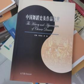 中国舞蹈史及作品鉴赏